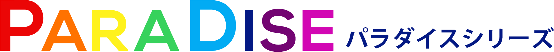 PARDISE - パラダイスシリーズ